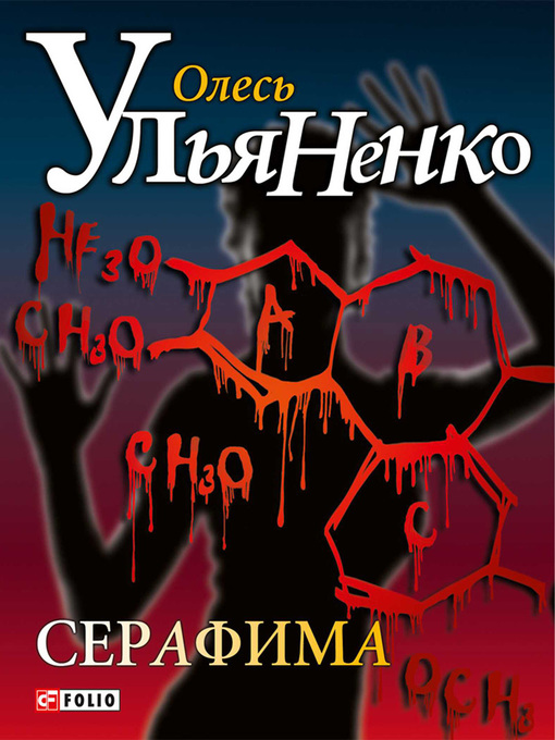 Title details for Серафима by Ульяненко, Олесь - Available